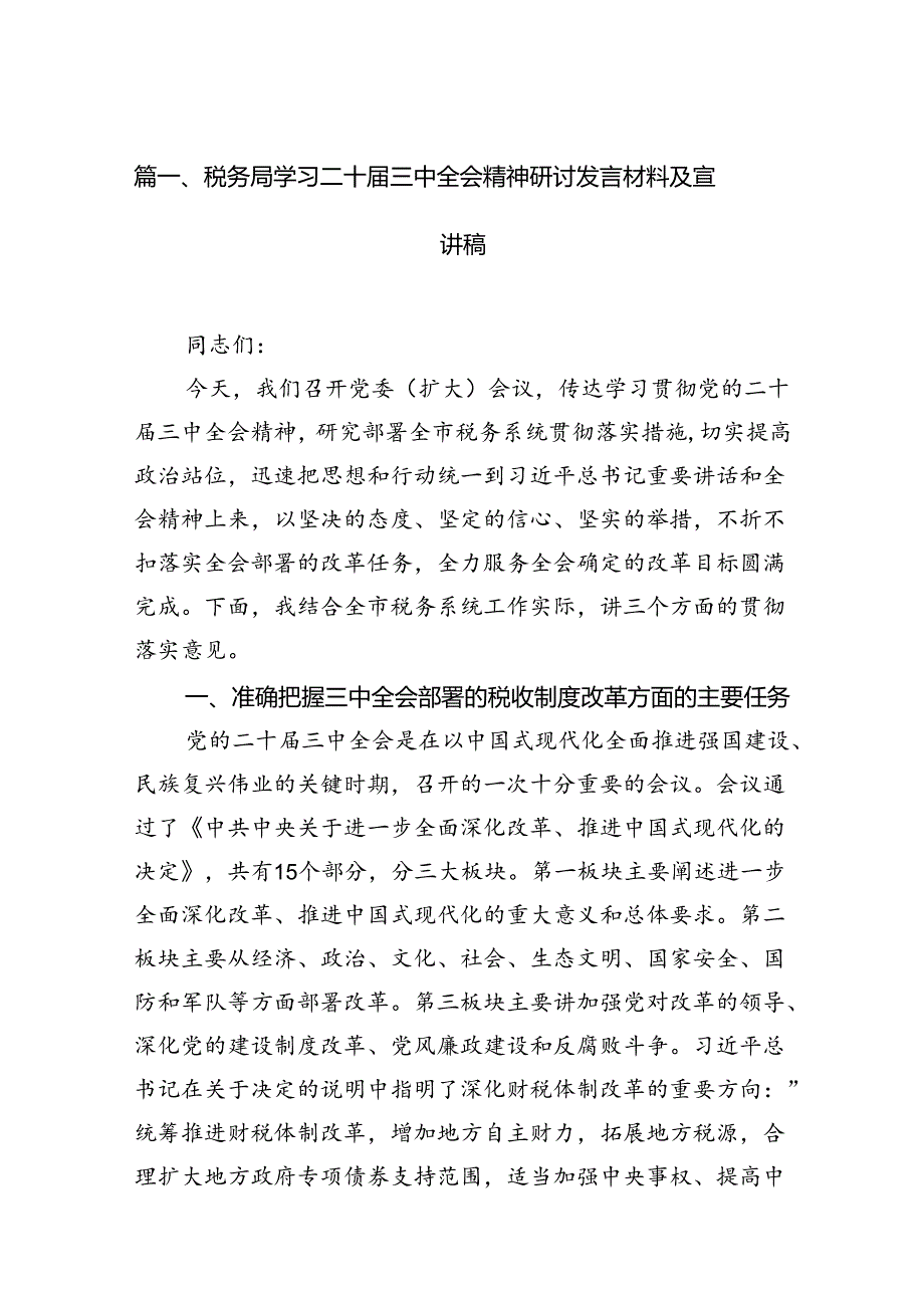 （6篇）税务局学习二十三中全会精神研讨发言材料及宣讲稿.docx_第2页