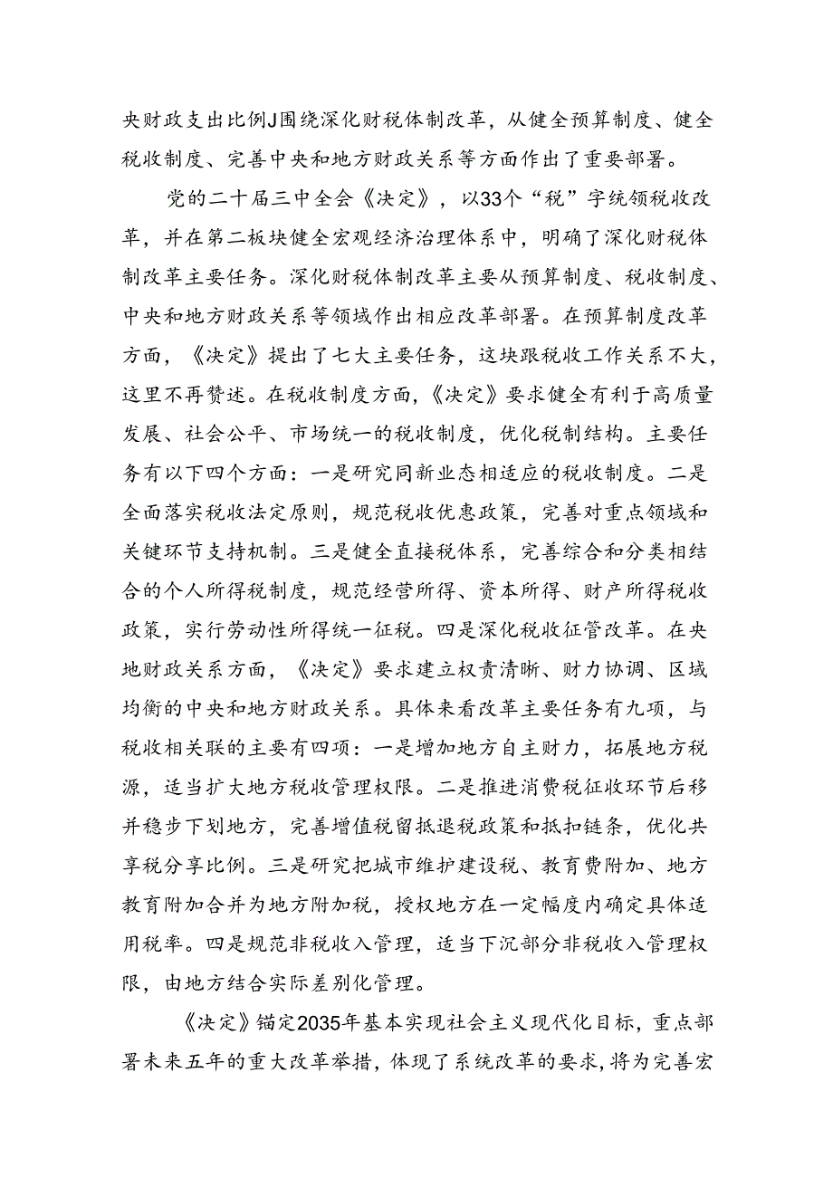 （6篇）税务局学习二十三中全会精神研讨发言材料及宣讲稿.docx_第3页