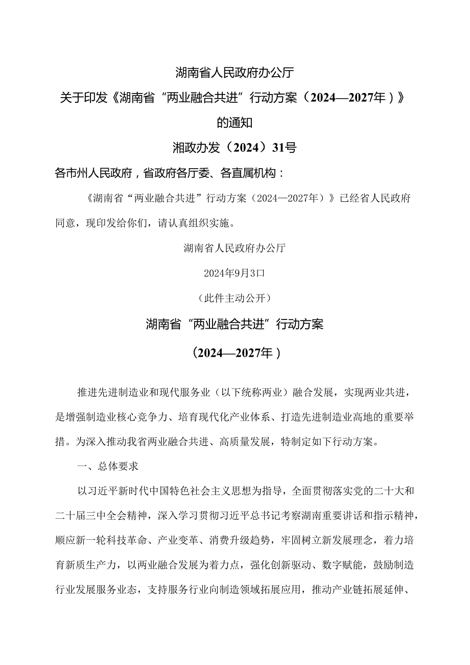 湖南省“两业融合共进”行动方案（2024—2027年）（2024年）.docx_第1页