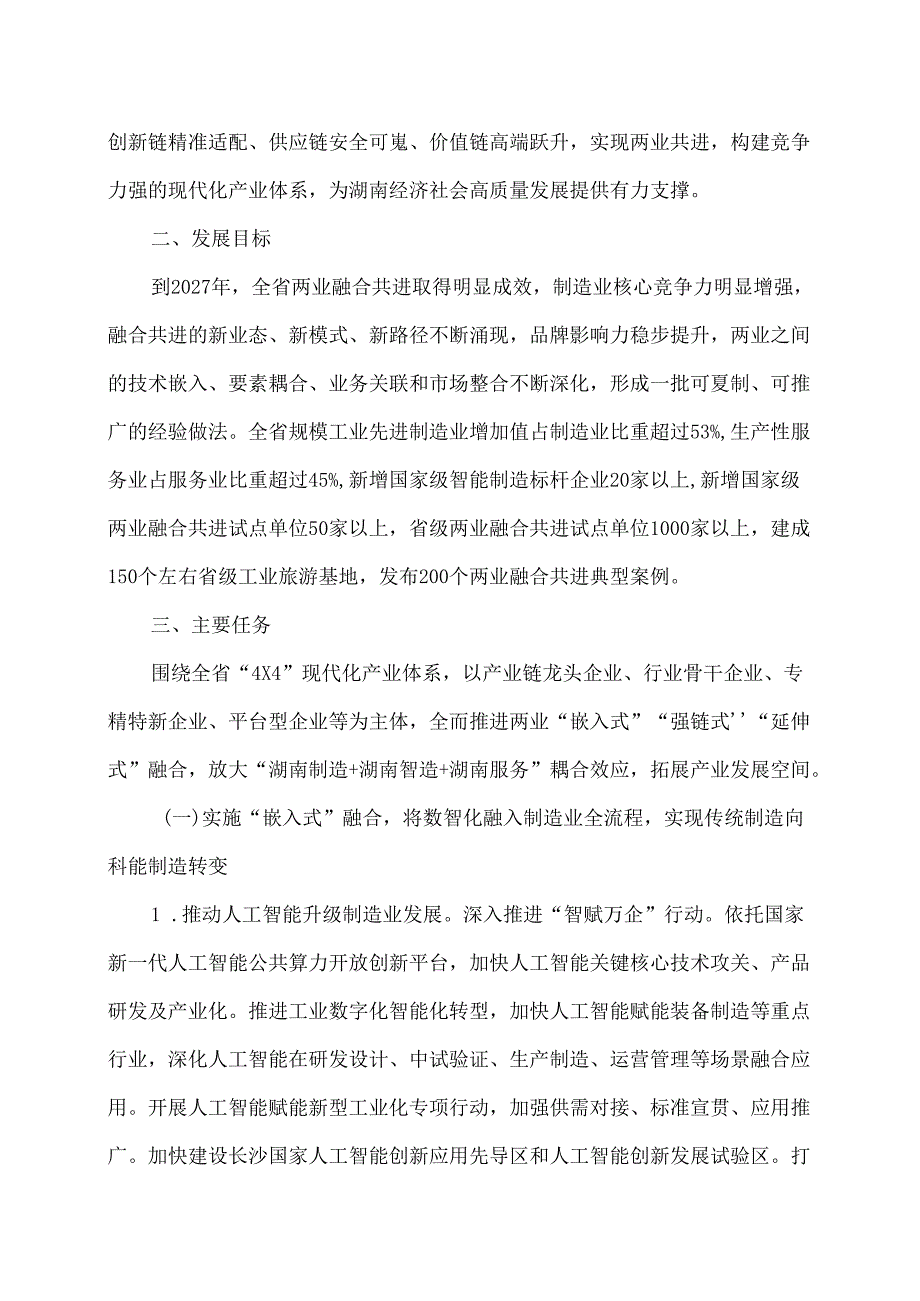 湖南省“两业融合共进”行动方案（2024—2027年）（2024年）.docx_第2页