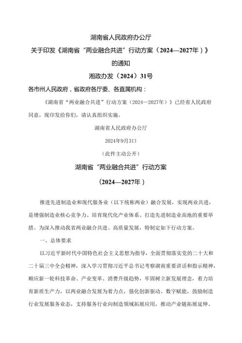 湖南省“两业融合共进”行动方案（2024—2027年）（2024年）.docx