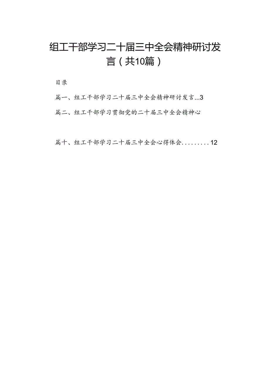 （10篇）组工干部学习二十三中全会精神研讨发言范文.docx_第1页