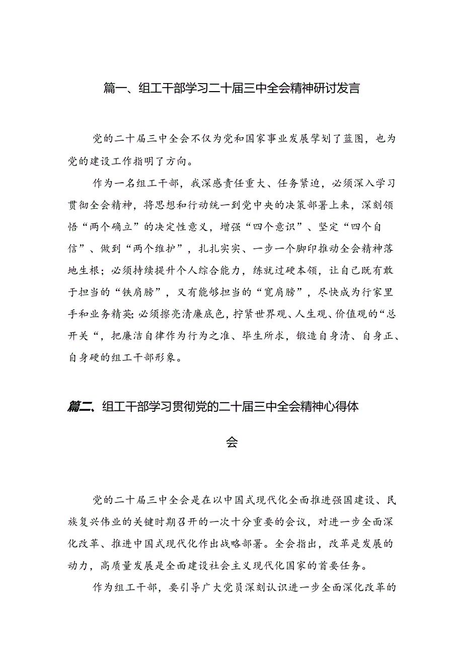 （10篇）组工干部学习二十三中全会精神研讨发言范文.docx_第2页