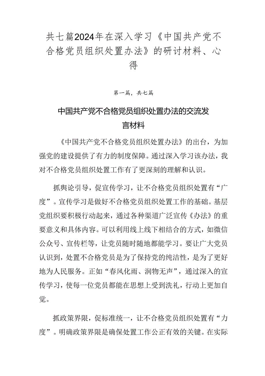 共七篇2024年在深入学习《中国共产党不合格党员组织处置办法》的研讨材料、心得.docx_第1页