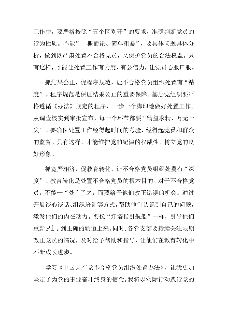 共七篇2024年在深入学习《中国共产党不合格党员组织处置办法》的研讨材料、心得.docx_第2页