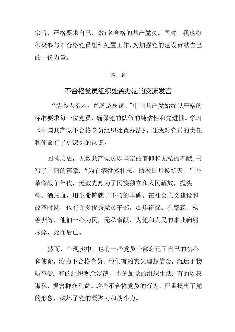 共七篇2024年在深入学习《中国共产党不合格党员组织处置办法》的研讨材料、心得.docx_第3页