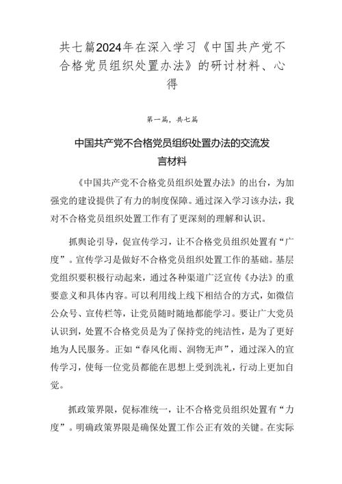 共七篇2024年在深入学习《中国共产党不合格党员组织处置办法》的研讨材料、心得.docx