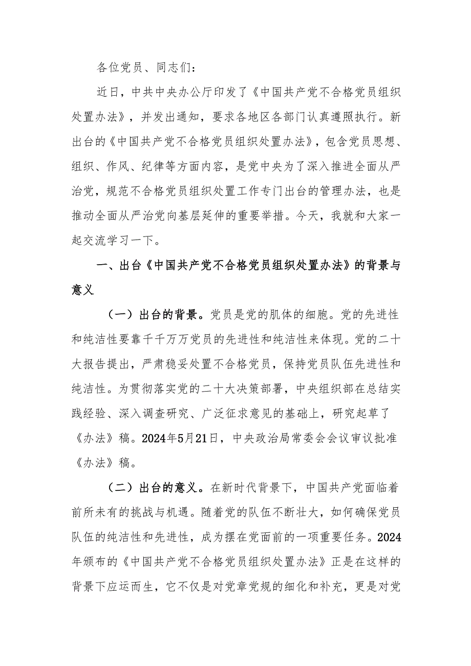 学习《中国共产党不合格党员组织处置办法》强化党性教育与纪律建设讲稿.docx_第1页