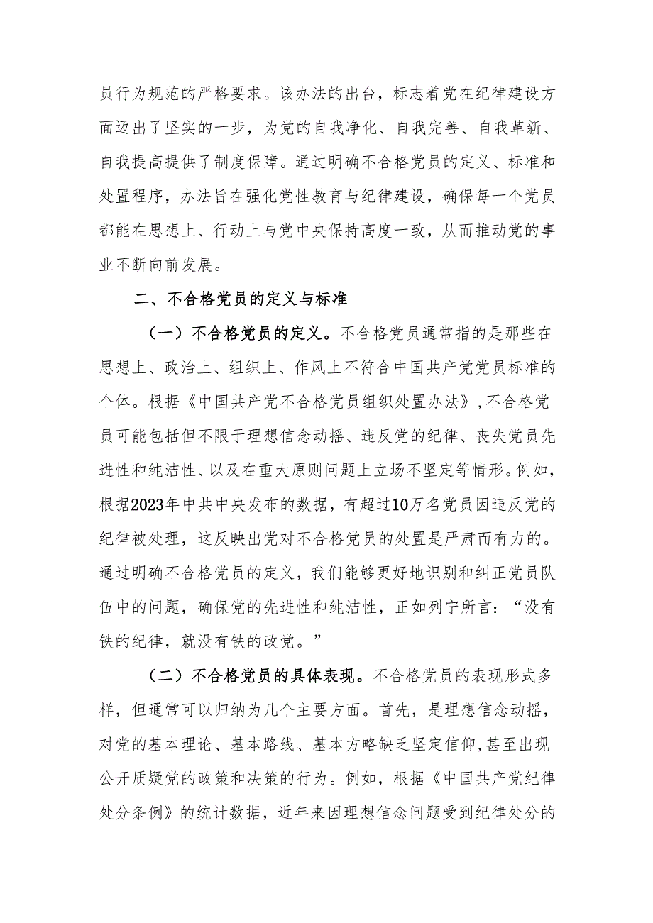 学习《中国共产党不合格党员组织处置办法》强化党性教育与纪律建设讲稿.docx_第2页