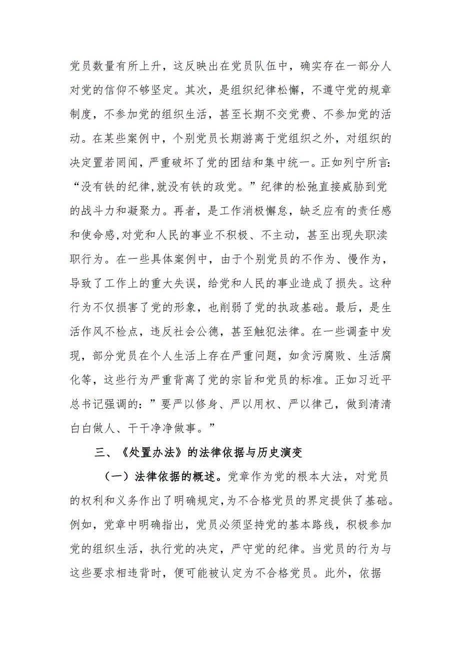 学习《中国共产党不合格党员组织处置办法》强化党性教育与纪律建设讲稿.docx_第3页