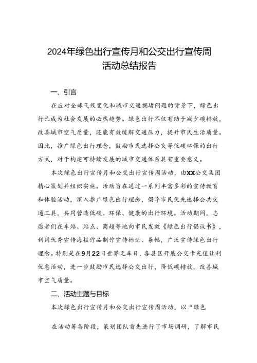 6篇2024年公交集团关于绿色出行宣传月和公交出行宣传周活动总结报告.docx