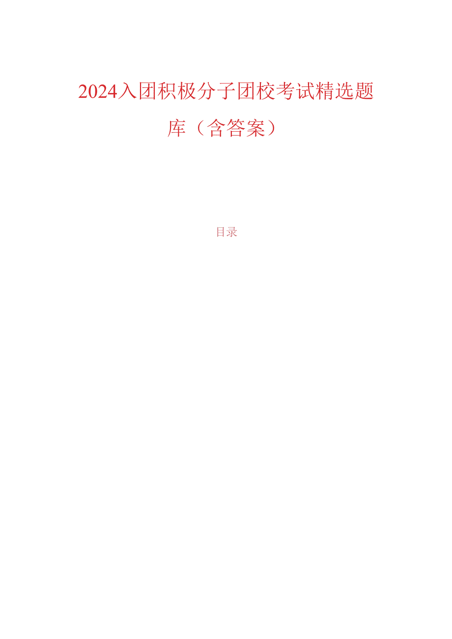 2024入团积极分子团校考试精选题库（含答案）.docx_第1页
