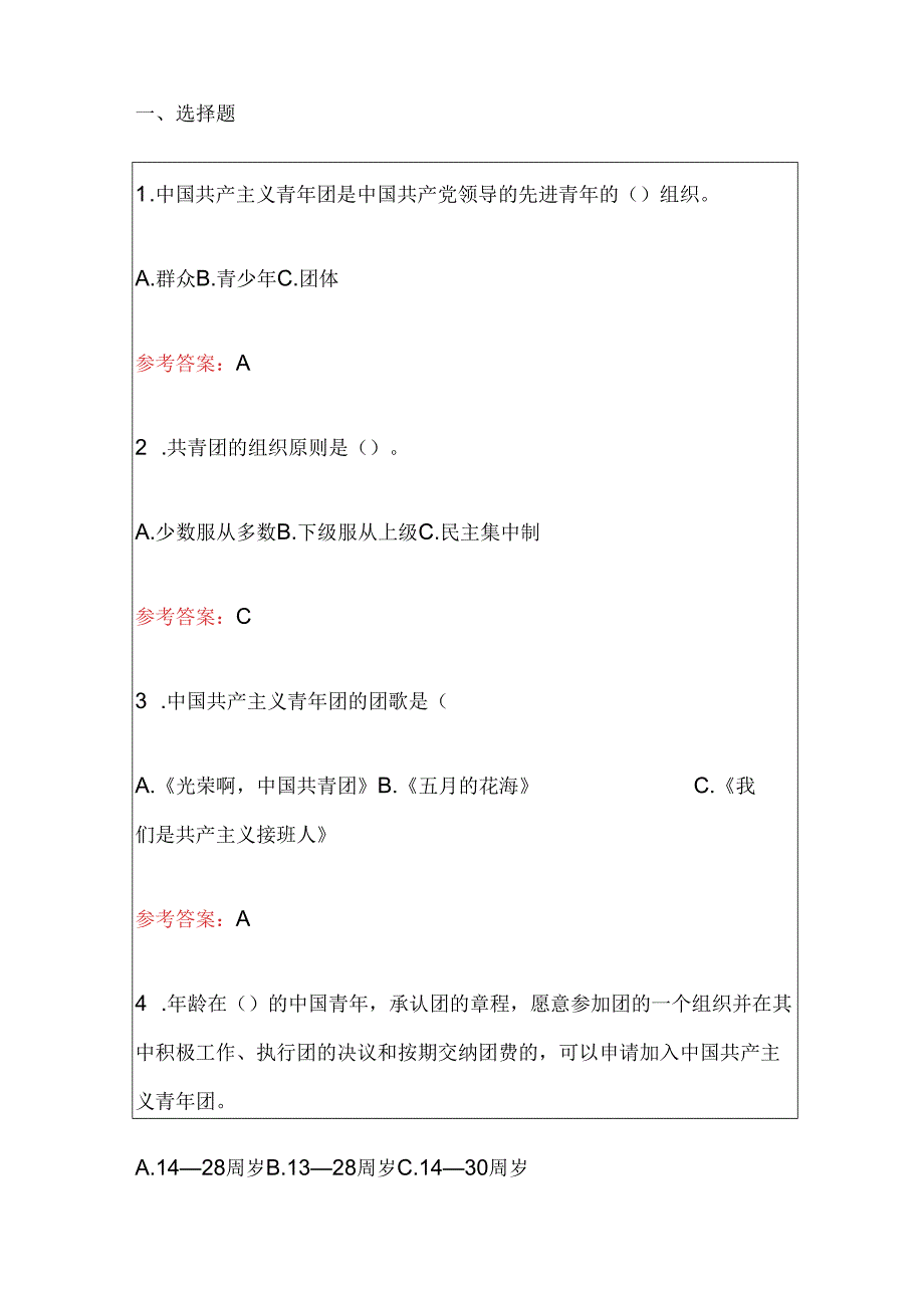 2024入团积极分子团校考试精选题库（含答案）.docx_第2页