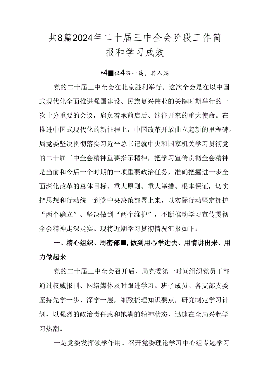 共8篇2024年二十三中全会阶段工作简报和学习成效.docx_第1页