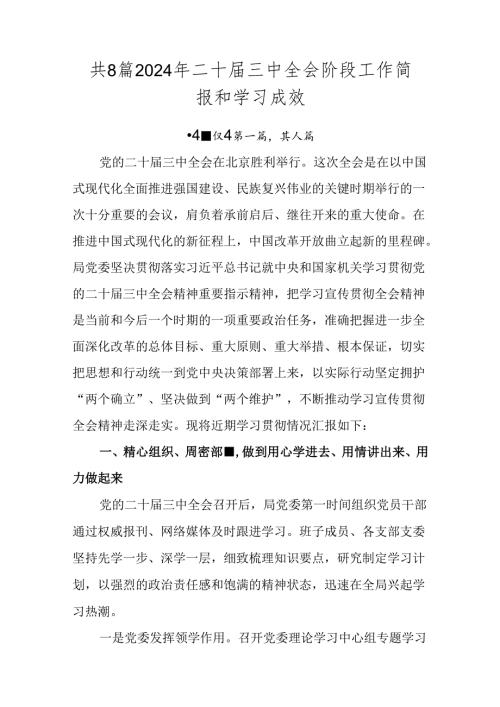 共8篇2024年二十三中全会阶段工作简报和学习成效.docx