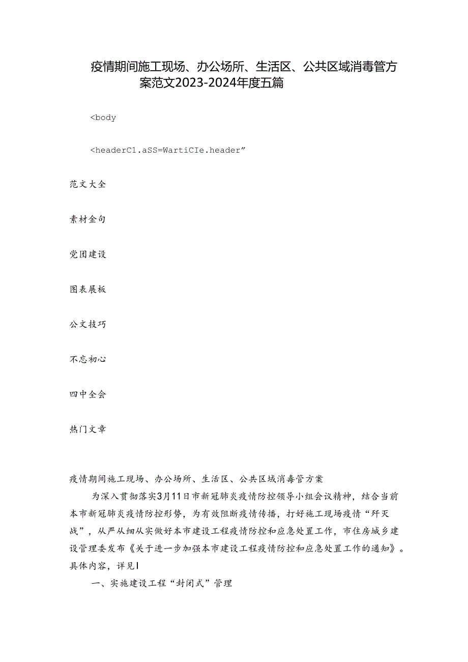 疫情期间施工现场、办公场所、生活区、公共区域消毒管方案范文20232024五篇.docx_第1页
