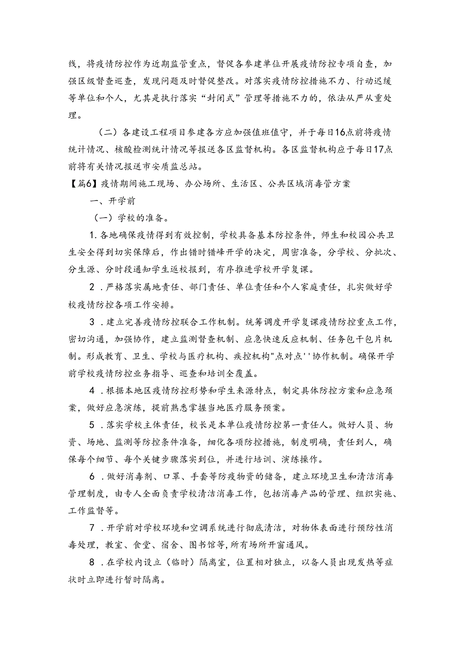 疫情期间施工现场、办公场所、生活区、公共区域消毒管方案范文20232024五篇.docx_第3页