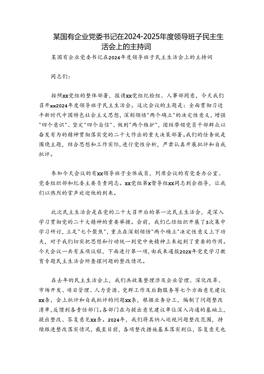 某国有企业党委书记在20242025领导班子民主生活会上的主持词.docx_第1页