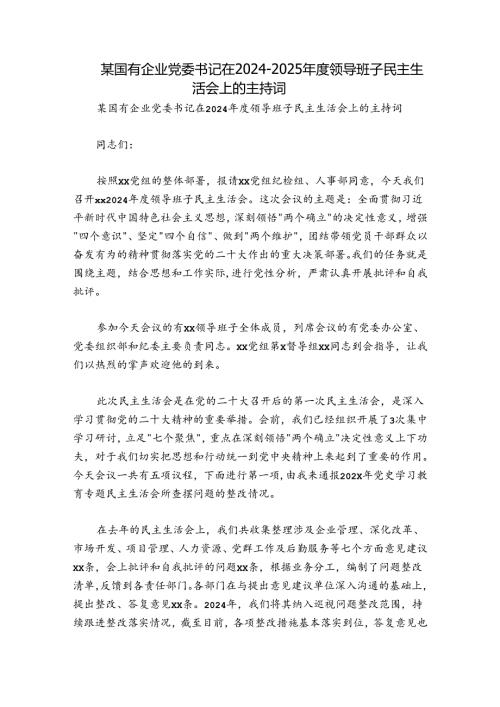 某国有企业党委书记在20242025领导班子民主生活会上的主持词.docx