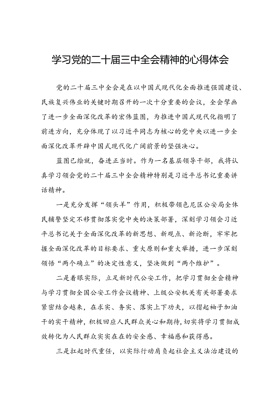 党员干部学习贯彻党的二十三中全会精神心得感悟简短发言四十篇.docx_第1页