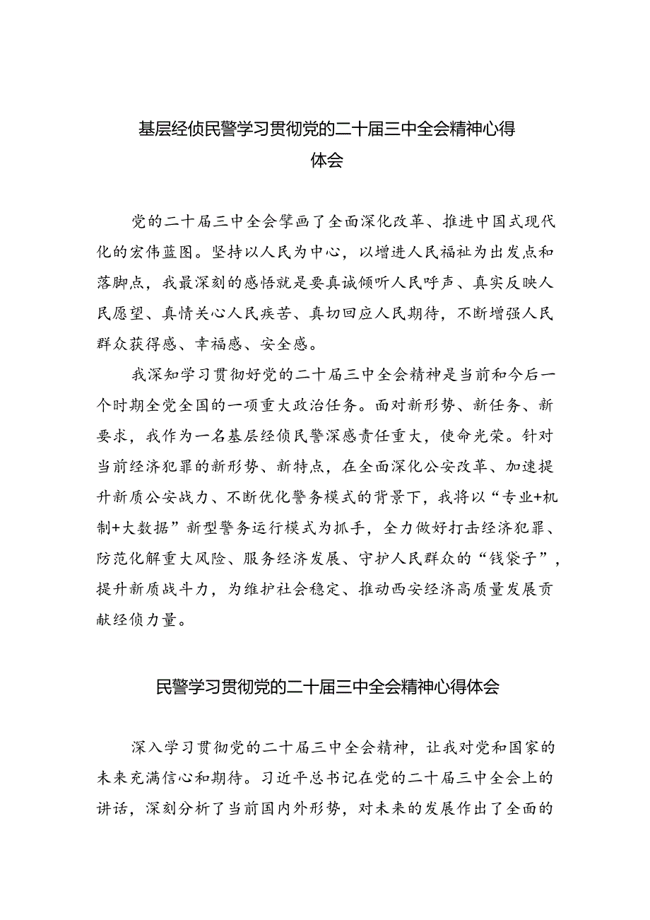 基层经侦民警学习贯彻党的二十三中全会精神心得体会8篇（最新版）.docx_第1页