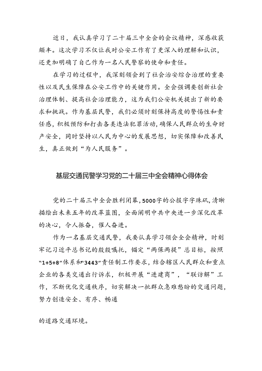 基层经侦民警学习贯彻党的二十三中全会精神心得体会8篇（最新版）.docx_第3页