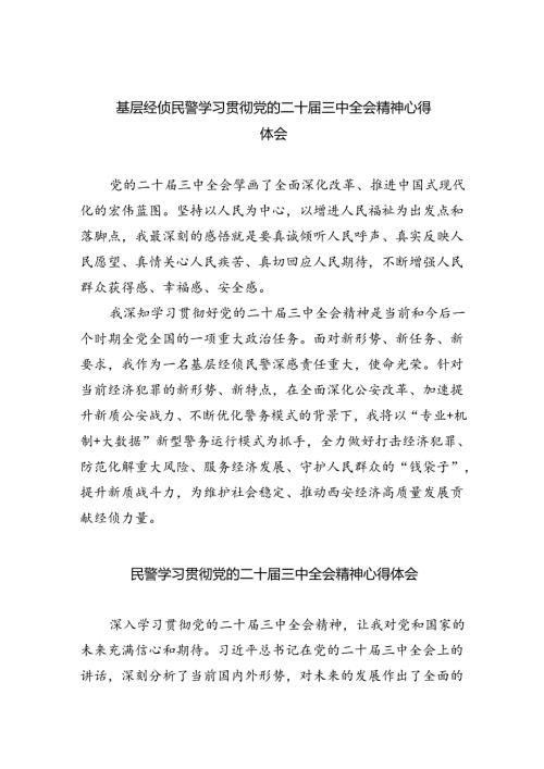 基层经侦民警学习贯彻党的二十三中全会精神心得体会8篇（最新版）.docx