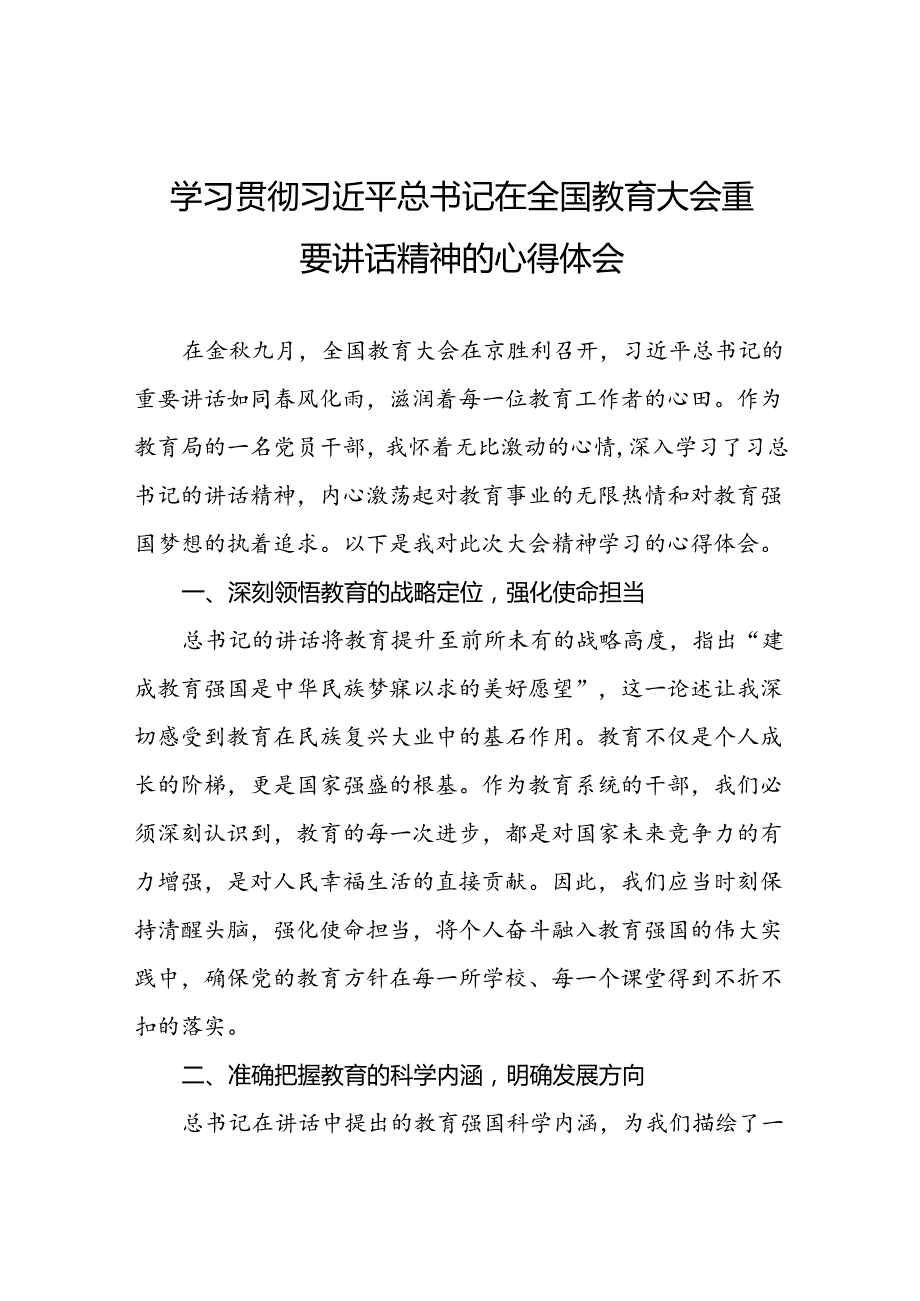 关于学习2024年全国教育大会精神的心得体会9篇.docx_第1页