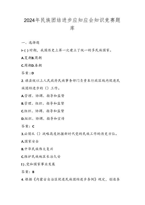 2024年民族团结进步应知应会知识竞赛题库.docx