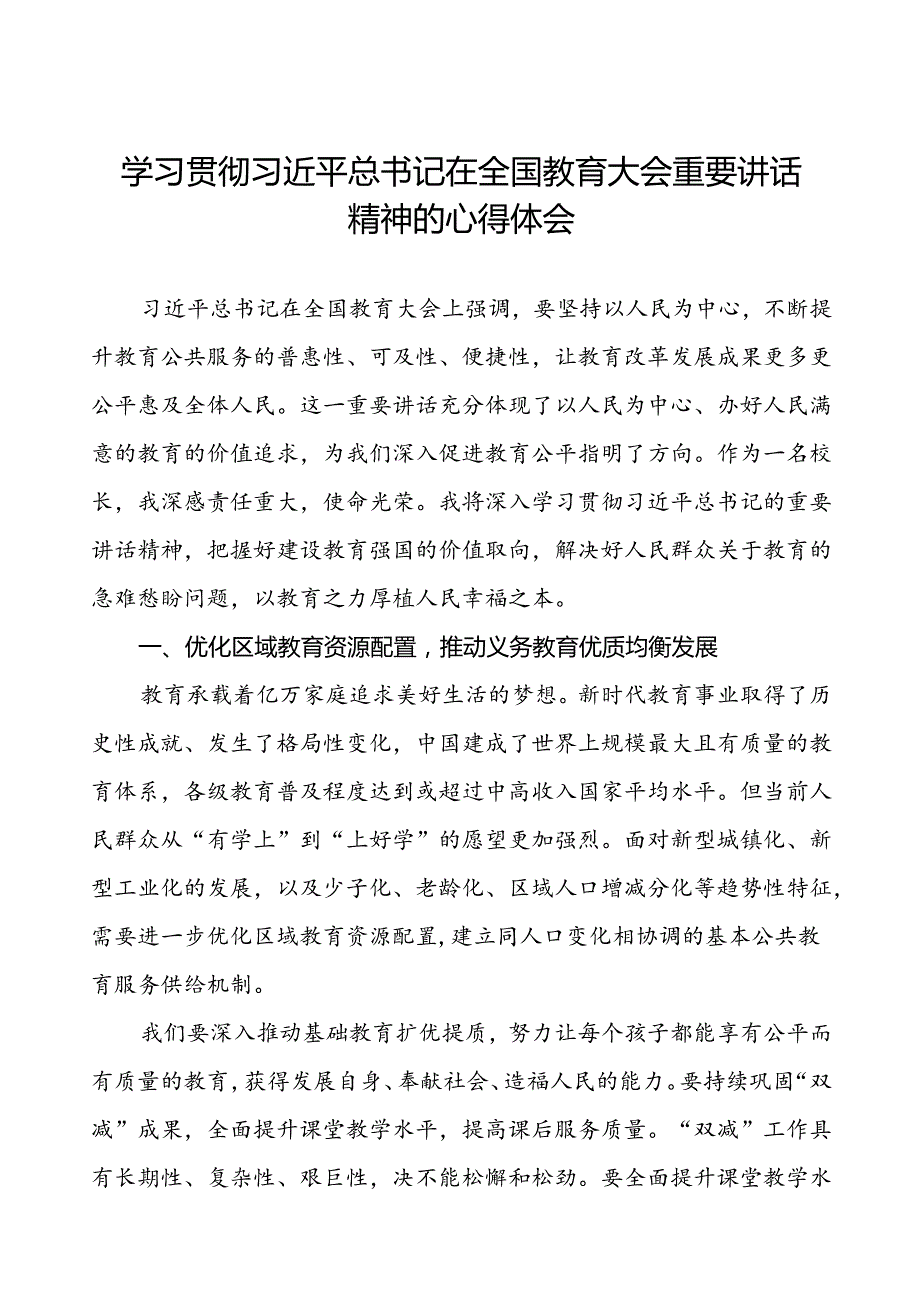 2024全国教育大会重要精神的心得体会十三篇.docx_第1页