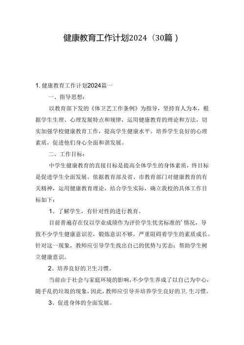 健康教育工作计划2024（30篇）.docx