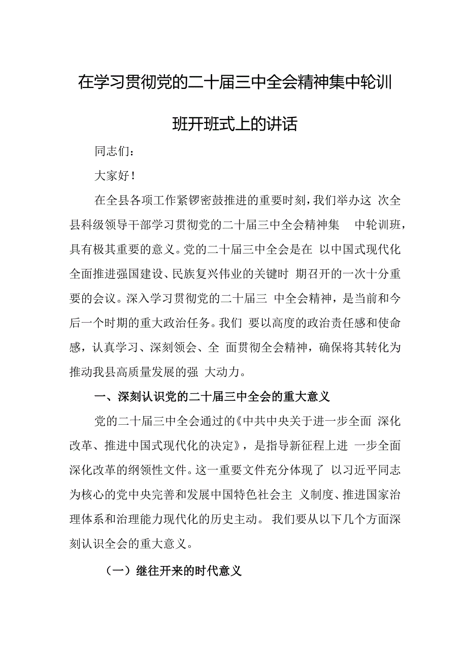 在学习贯彻党的二十三中全会精神集中轮训班开班式上的讲话.docx