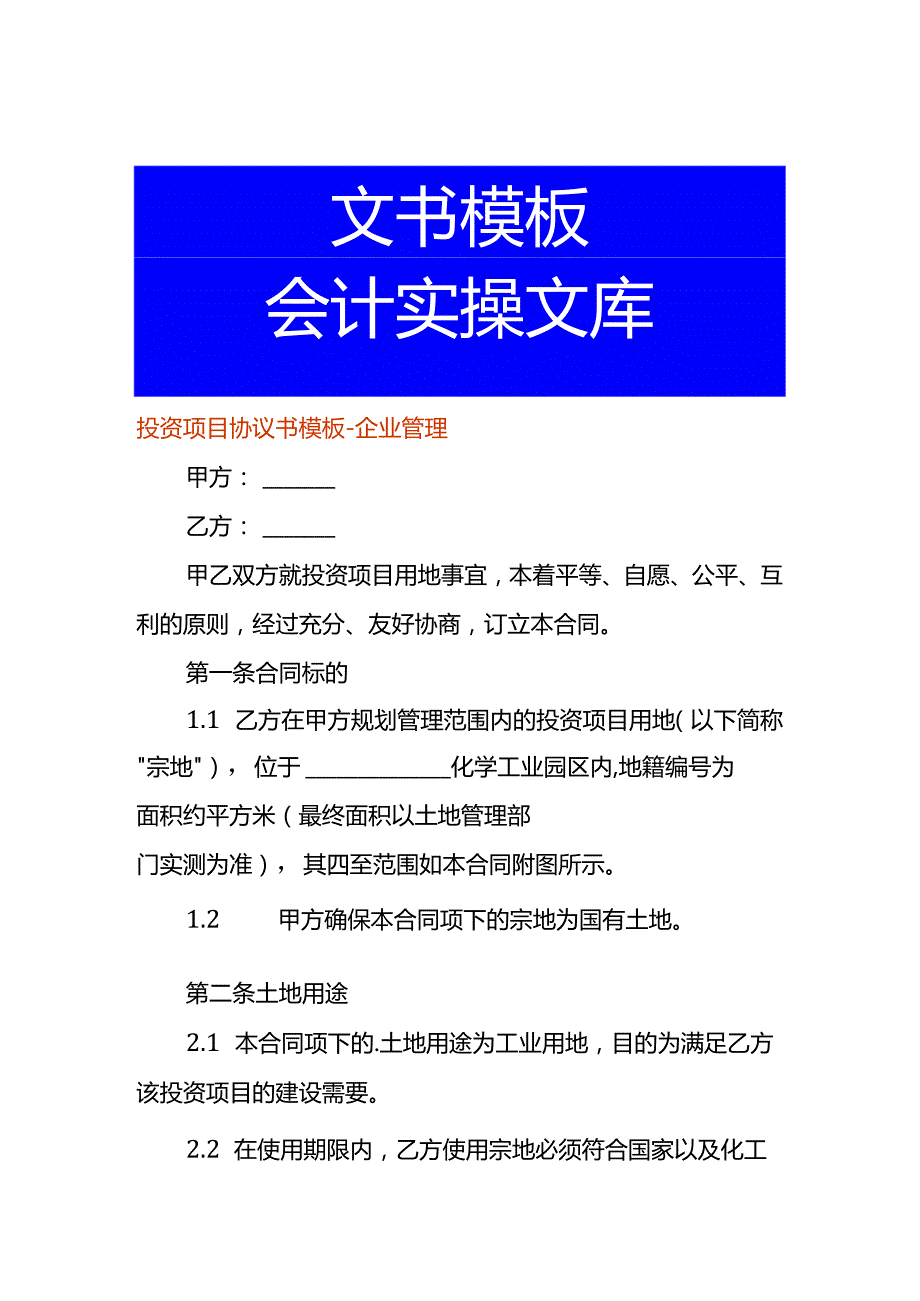 投资项目协议书模板企业管理.docx_第1页