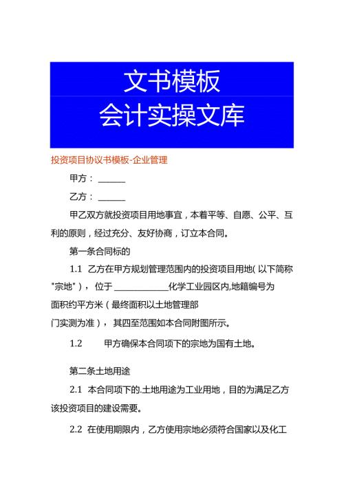 投资项目协议书模板企业管理.docx