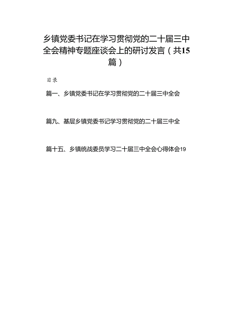 （15篇）乡镇党委书记在学习贯彻党的二十三中全会精神专题座谈会上的研讨发言（精选）.docx_第1页