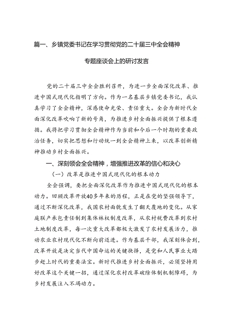 （15篇）乡镇党委书记在学习贯彻党的二十三中全会精神专题座谈会上的研讨发言（精选）.docx_第2页