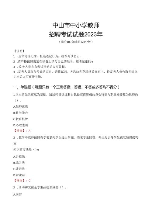 中山市中小学教师招聘考试真题2023年.docx