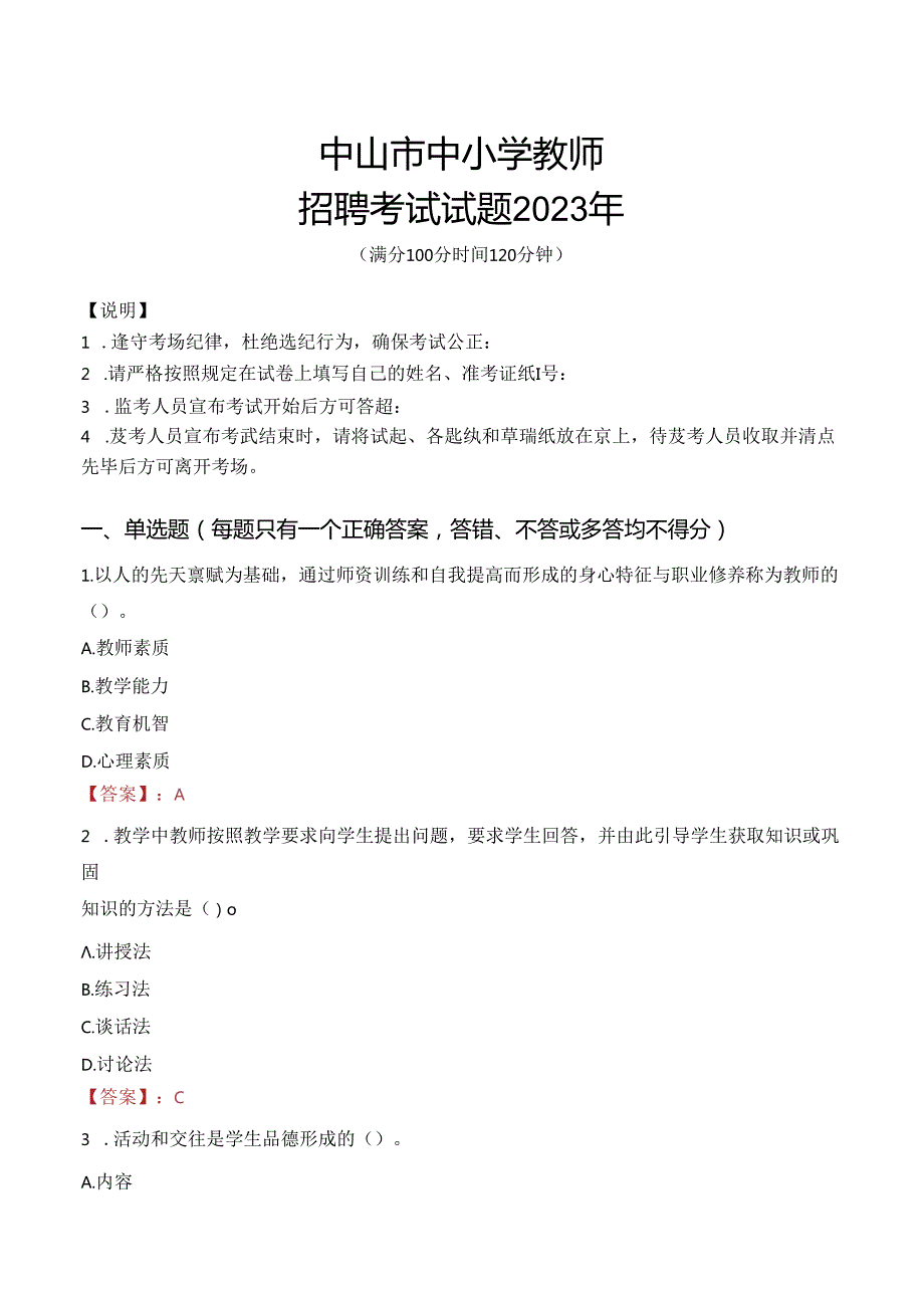 中山市中小学教师招聘考试真题2023年.docx_第1页
