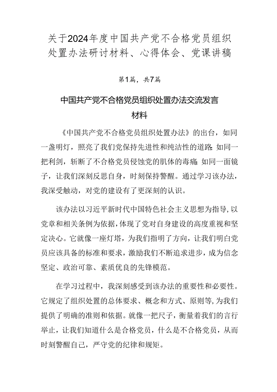 关于2024中国共产党不合格党员组织处置办法研讨材料、心得体会、党课讲稿.docx_第1页