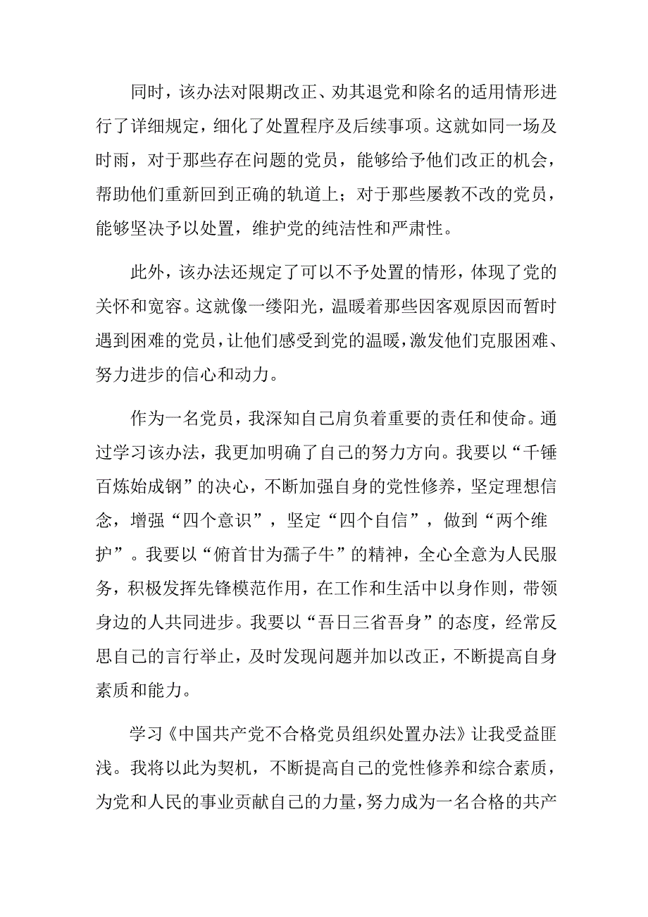 关于2024中国共产党不合格党员组织处置办法研讨材料、心得体会、党课讲稿.docx_第2页