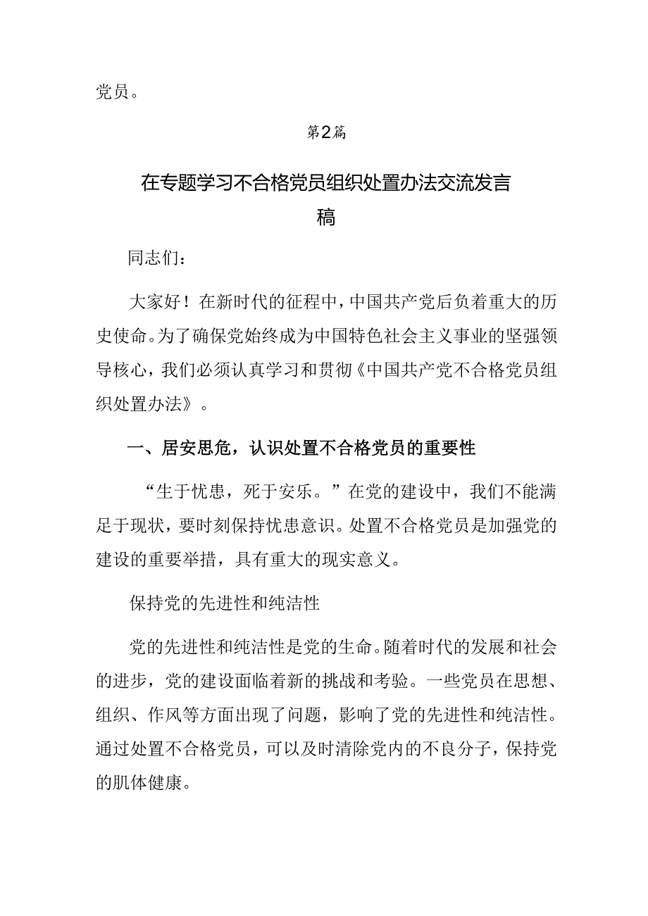 关于2024中国共产党不合格党员组织处置办法研讨材料、心得体会、党课讲稿.docx_第3页