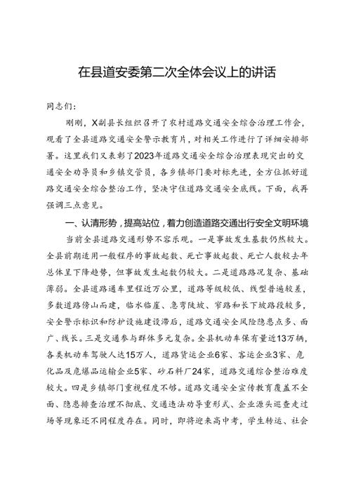 在县道路交通安全委员会第二次全体会议上的讲话.docx