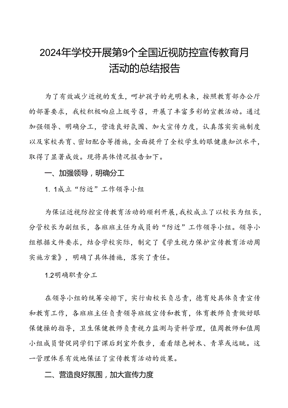 5篇学校开展第9个全国近视防控宣传教育月活动的总结报告.docx_第1页