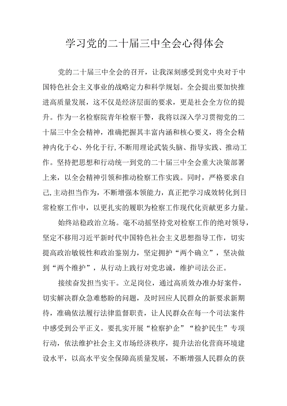 学习2024年学习党的二十三中全会个人心得体会 （14份）.docx_第1页