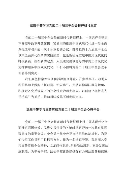 （12篇）法院干警学习党的二十三中全会精神研讨发言（精选）.docx