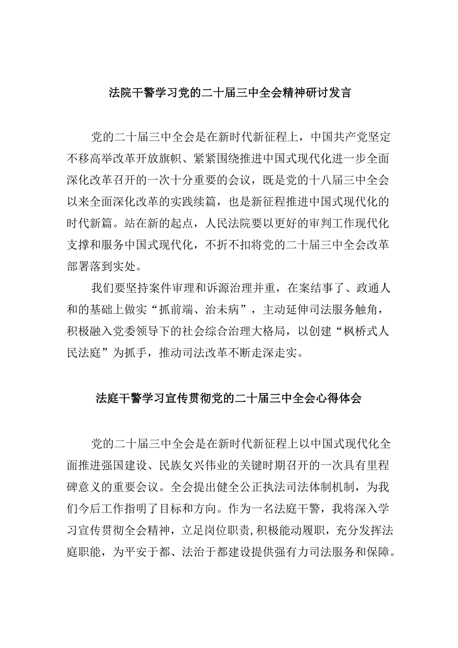 （12篇）法院干警学习党的二十三中全会精神研讨发言（精选）.docx_第1页