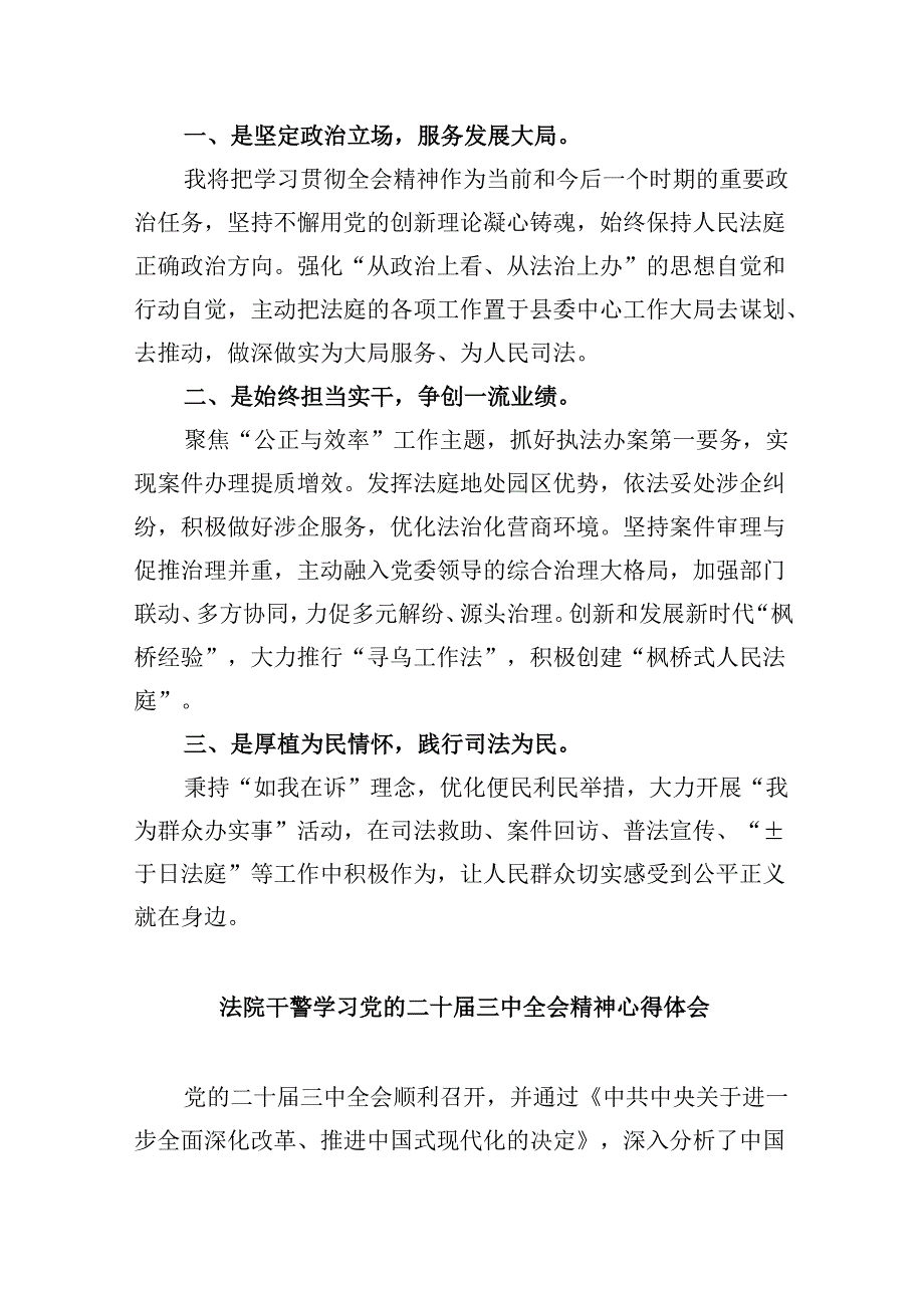 （12篇）法院干警学习党的二十三中全会精神研讨发言（精选）.docx_第2页