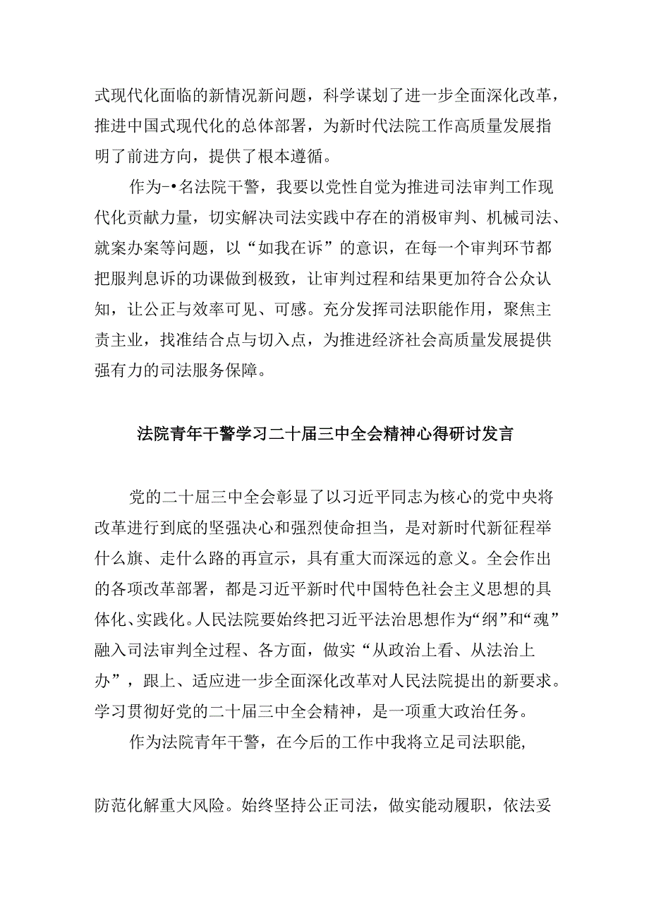 （12篇）法院干警学习党的二十三中全会精神研讨发言（精选）.docx_第3页