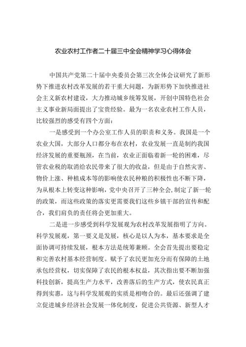 （9篇）农业农村工作者二十三中全会精神学习心得体会汇编供参考.docx