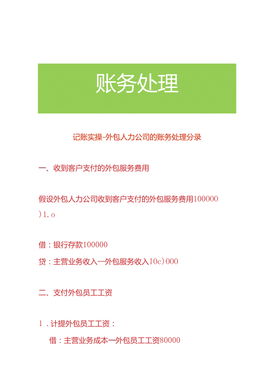 记账实操外包人力公司的账务处理分录.docx_第1页